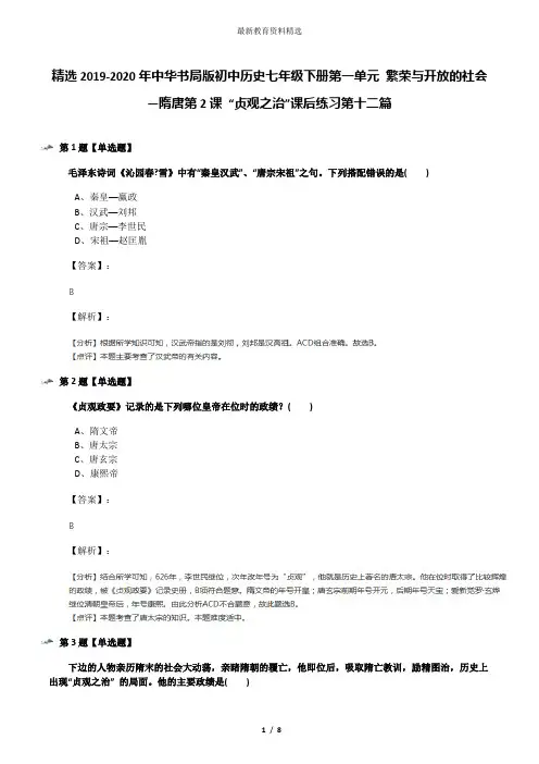 精选2019-2020年中华书局版初中历史七年级下册第一单元 繁荣与开放的社会—隋唐第2课 “贞观之治”课后练习