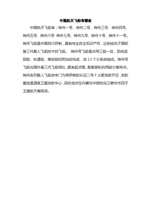 中国航天飞船有哪些
