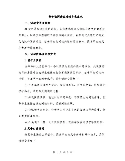书香校园建设活动方案范本(二篇)