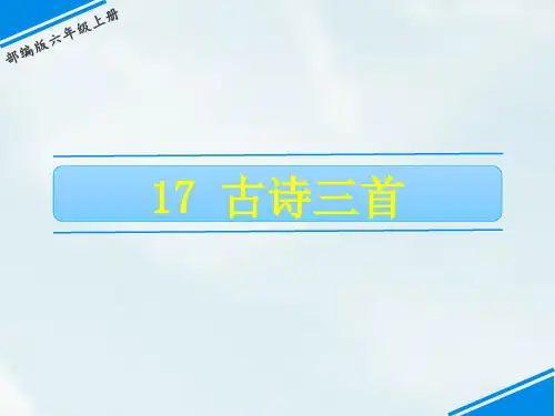部编版六年级语文上册第17课《古诗三首》优质教学课件