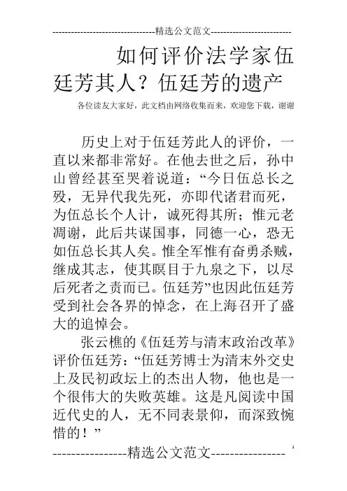 如何评价法学家伍廷芳其人？伍廷芳的遗产