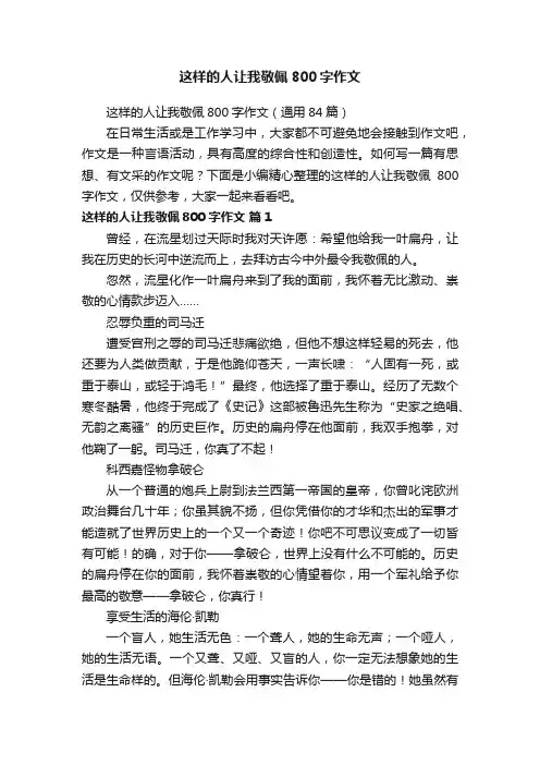 这样的人让我敬佩800字作文（通用84篇）