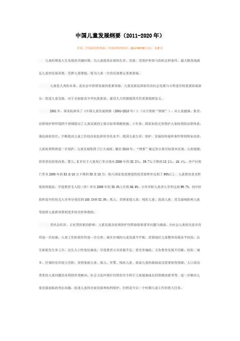 中国儿童发展纲要(2011-2020年)