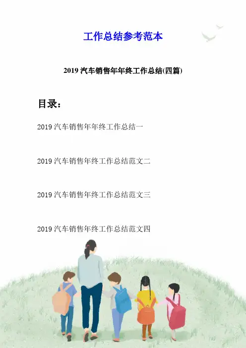 2019汽车销售年年终工作总结(四篇)