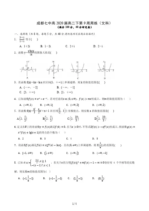 【全国百强校】四川省成都市第七中学2018-2019学年高二下学期第九周周练数学(文)试题(pdf版)