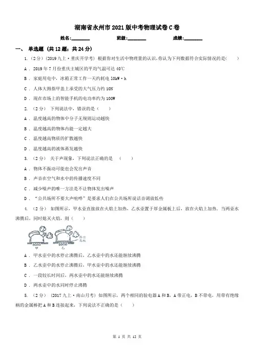 湖南省永州市2021版中考物理试卷C卷