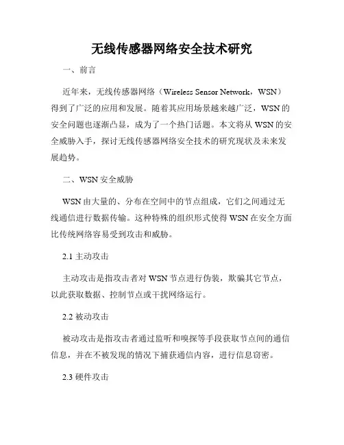 无线传感器网络安全技术研究