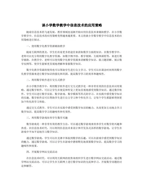 谈小学数学教学中信息技术的应用策略