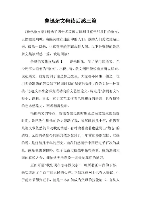 鲁迅杂文集读后感三篇