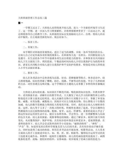 大班班级管理工作总结三篇