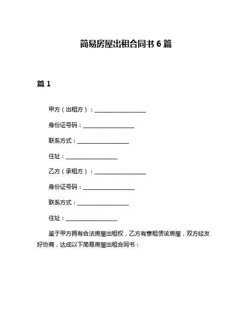 简易房屋出租合同书6篇