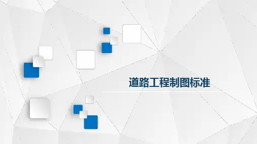 道路工程制图标准培训课件(ppt共61张)精选全文完整版