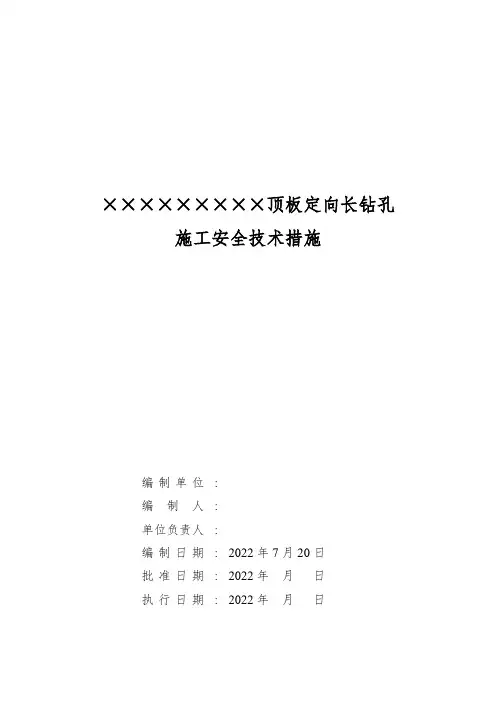 千米定向钻机定向长钻孔施工安全技术措施