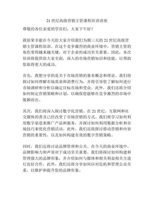 21世纪高级营销主管课程培训讲座