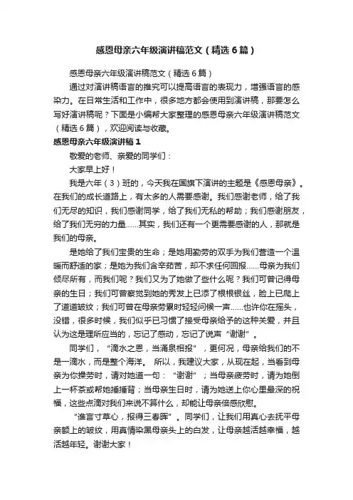 感恩母亲六年级演讲稿范文（精选6篇）