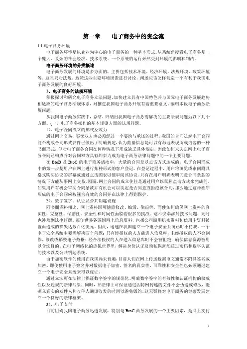 第一章  电子商务中的资金流