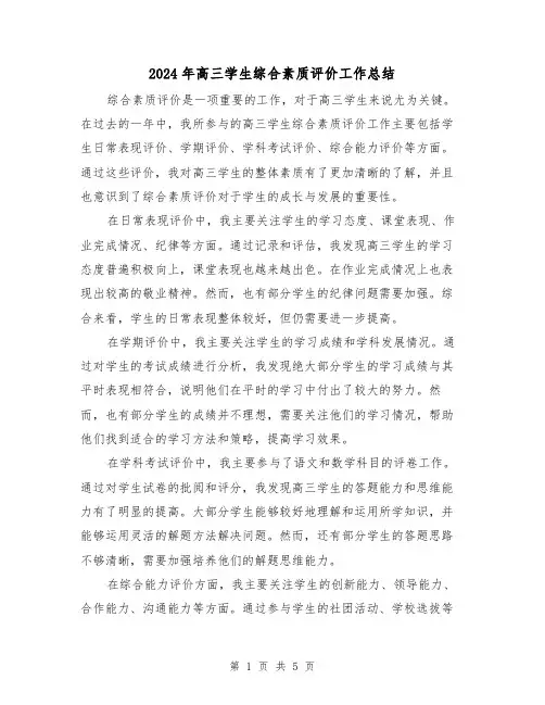 2024年高三学生综合素质评价工作总结(二篇)