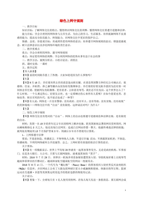 七年级道德与法治上册 第二单元 学会交往 2.3 绿色上网 第2框绿色上网守规则教学设计 粤教版