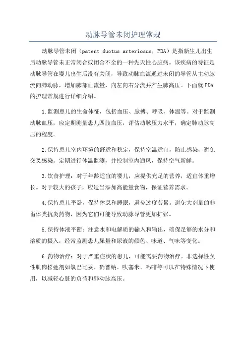 动脉导管未闭护理常规