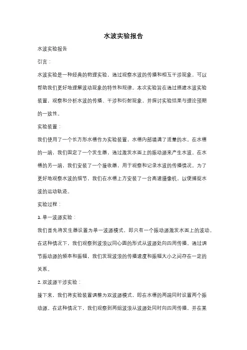 水波实验报告