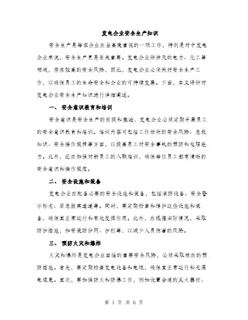 发电企业安全生产知识（2篇）