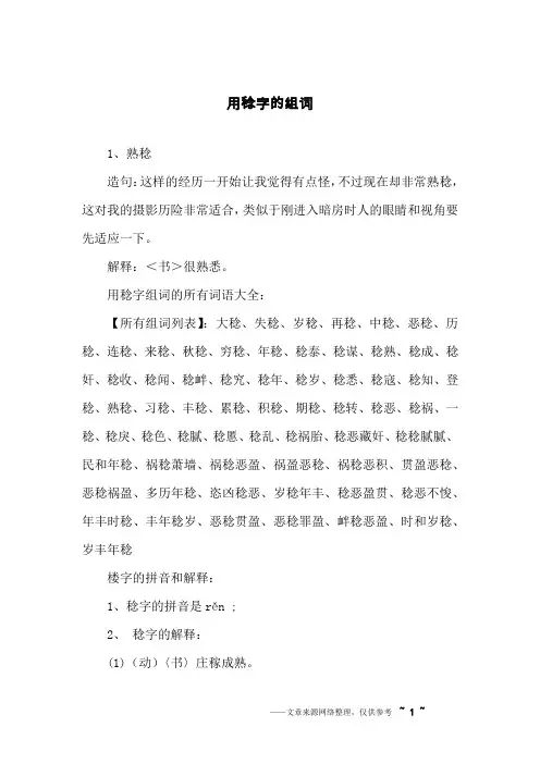 用稔字的组词