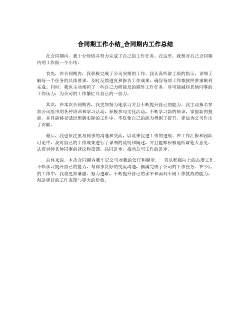 合同期工作小结_合同期内工作总结