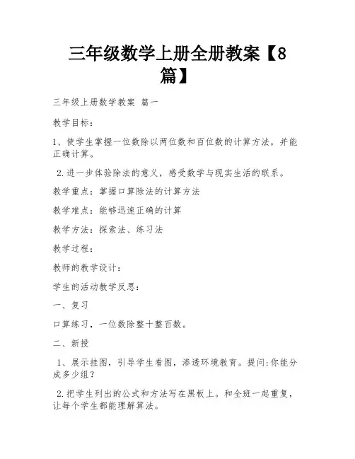 三年级数学上册全册教案【8篇】