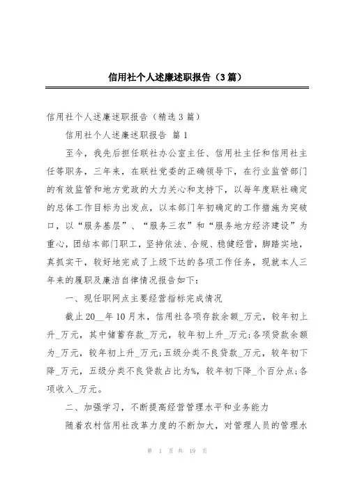 信用社个人述廉述职报告(3篇)