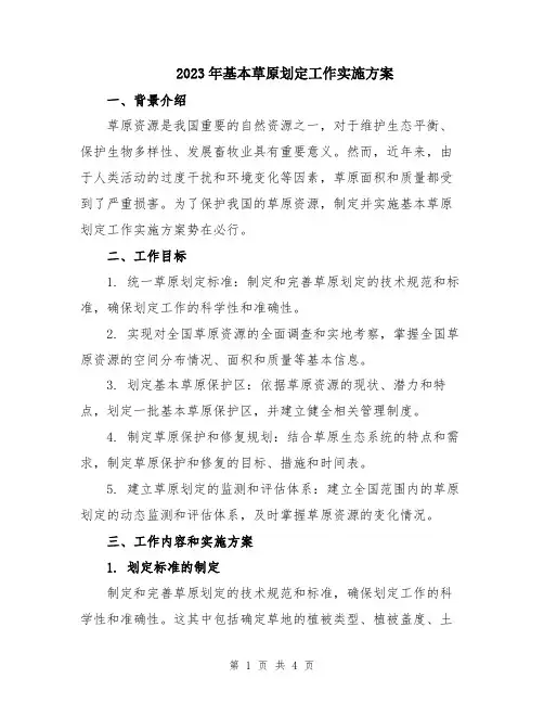 2023年基本草原划定工作实施方案