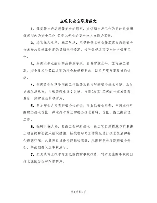 点检长安全职责范文（3篇）
