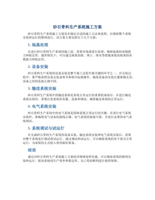 砂石骨料生产系统施工方案