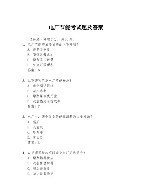 电厂节能考试题及答案