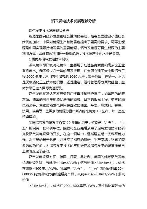 沼气发电技术发展现状分析