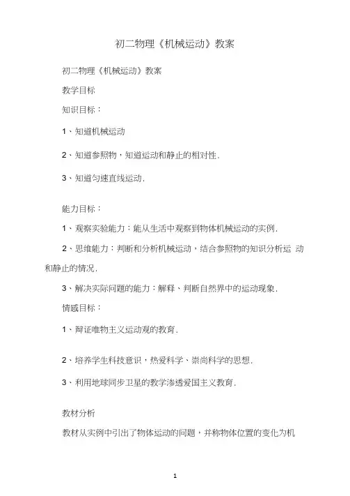 初二物理《机械运动》教案