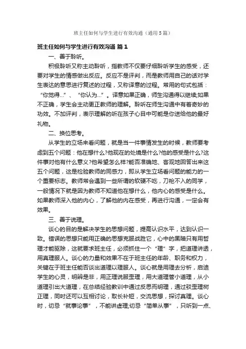 班主任如何与学生进行有效沟通（通用5篇）