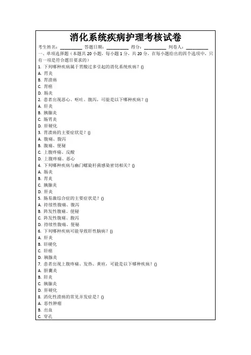 消化系统疾病护理考核试卷