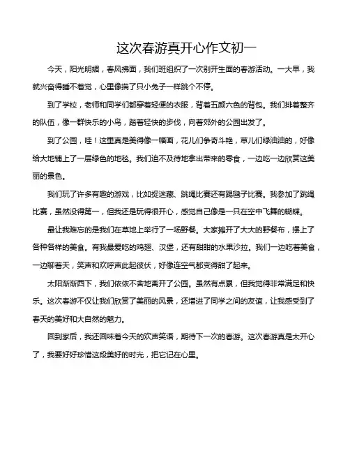 这次春游真开心作文初一