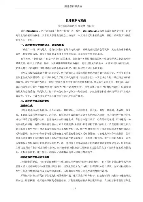 胆汁淤积和黄疸