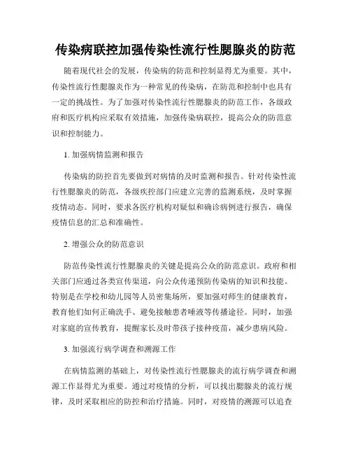 传染病联控加强传染性流行性腮腺炎的防范