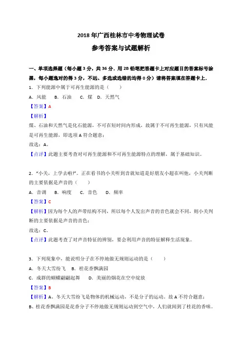 2018年广西桂林市中考物理试卷