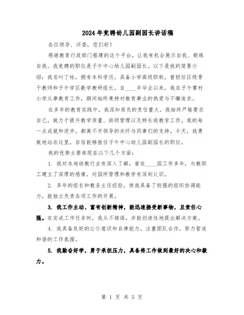 2024年竞聘幼儿园副园长讲话稿(三篇)