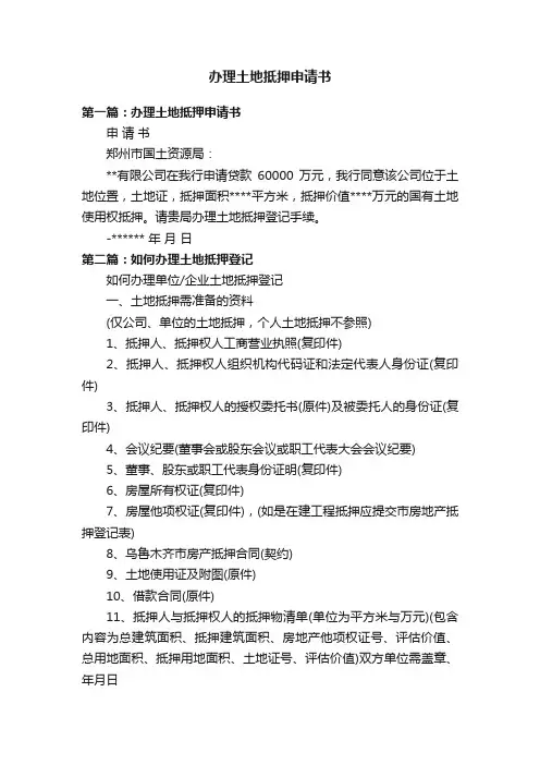 办理土地抵押申请书