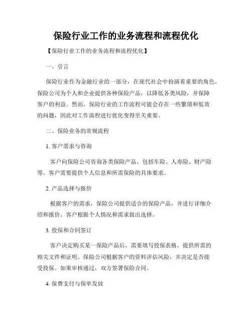 保险行业工作的业务流程和流程优化