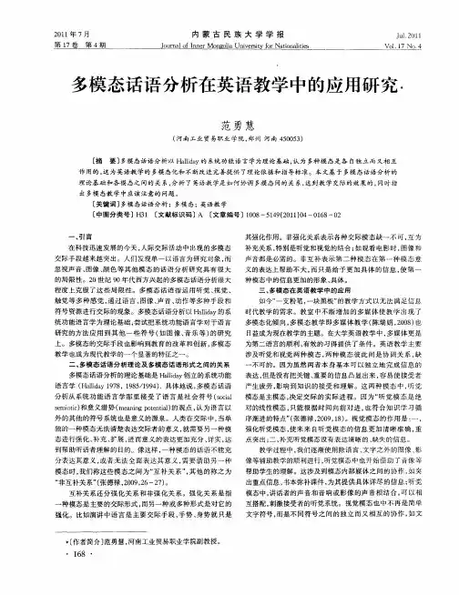 多模态话语分析在英语教学中的应用研究