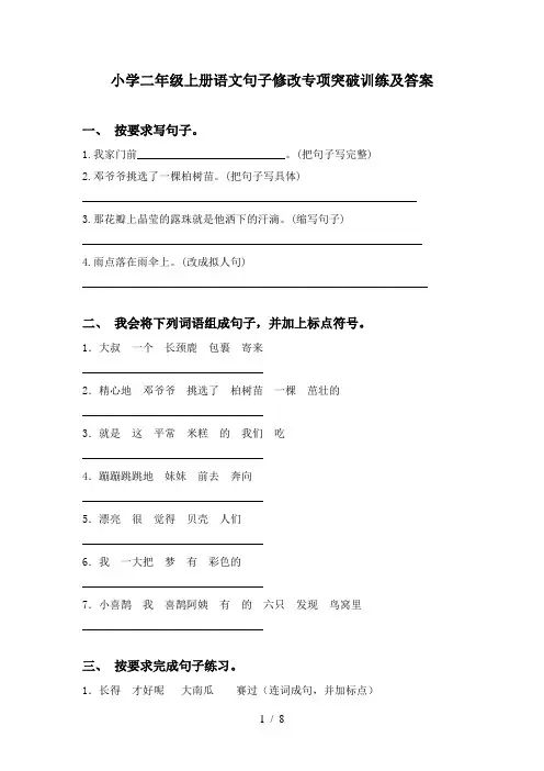 小学二年级上册语文句子修改专项突破训练及答案
