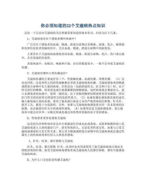 你必须知道的22个艾滋病热点知识