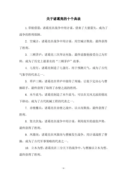关于诸葛亮的十个典故