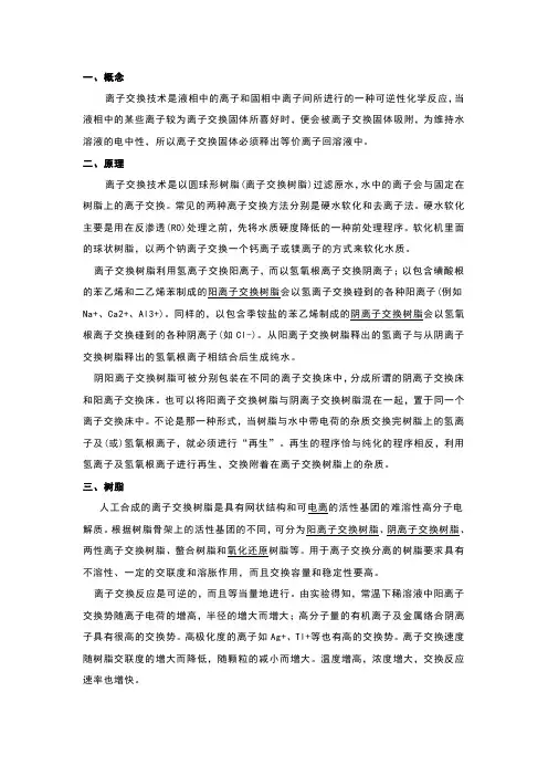 离子交换原理及简述