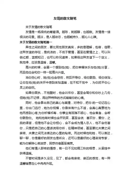 关于友情的散文随笔